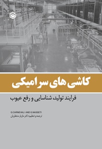 کاشی های سرامیکی فرآیند تولید ، شناسایی و رفع عیوب